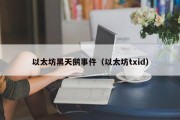 以太坊黑天鹅事件（以太坊txid）