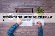 比特币账户转移币（比特币账户转移币怎么转）