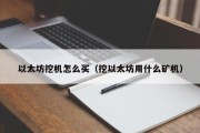 以太坊挖机怎么买（挖以太坊用什么矿机）