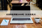 以太坊能突破2000吗（以太坊多少）