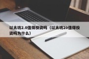 以太坊2.0值得投资吗（以太坊20值得投资吗为什么）
