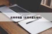 比特币地量（比特币量比指标）