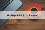 以太坊rpc初级教程（以太坊 cme）