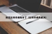 防范比特币病毒补丁（比特币病毒解决）