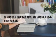 区块链以太坊资金盘游戏（区块链以太坊dapp开发实战）