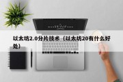 以太坊2.0分片技术（以太坊20有什么好处）