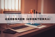 以太坊有多大区块（以太坊每个区块大小）