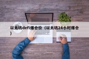 以太坊defi爆仓价（以太坊24小时爆仓）