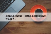 比特币高位2019（比特币高位回调超20万人爆仓）