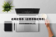 达哥比特币（达世币和比特币）