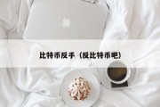 比特币反手（反比特币吧）