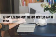 比特币上涨后市如何（比特币暴涨之后会有暴跌吗）