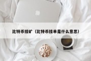 比特币挂矿（比特币挂单是什么意思）