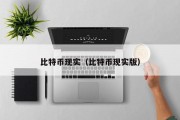 比特币现实（比特币现实版）