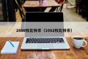 2600枚比特币（1082枚比特币）