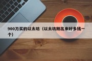 900刀买的以太坊（以太坊刚出来好多钱一个）
