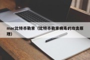 mac比特币勒索（比特币勒索病毒的攻击原理）