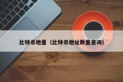 比特币地量（比特币地址数量查询）