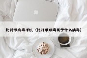 比特币病毒手机（比特币病毒属于什么病毒）