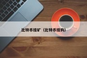 比特币挂矿（比特币挂钩）