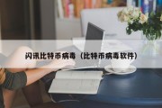 闪讯比特币病毒（比特币病毒软件）