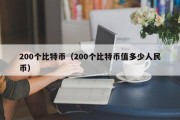 200个比特币（200个比特币值多少人民币）
