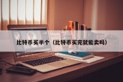 比特币买半个（比特币买完就能卖吗）