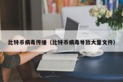 比特币病毒传播（比特币病毒导致大量文件）