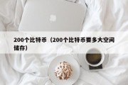 200个比特币（200个比特币要多大空间储存）