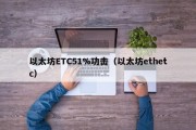 以太坊ETC51%功击（以太坊ethetc）