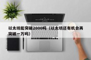 以太坊能突破2000吗（以太坊还有机会再突破一万吗）