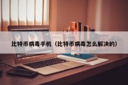 比特币病毒手机（比特币病毒怎么解决的）