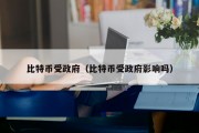比特币涨不跌（比特币不跌吗）