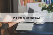 达哥比特币（比特币达人）
