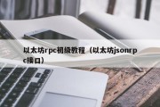 以太坊rpc初级教程（以太坊jsonrpc接口）