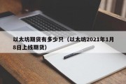 以太坊期货有多少只（以太坊2021年1月8日上线期货）