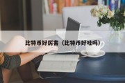 比特币好厉害（比特币好哇吗）