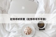 比特币好厉害（比特币可不可靠）