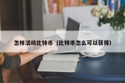怎样活动比特币（比特币怎么可以获得）