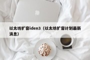 以太坊扩容iden3（以太坊扩容计划最新消息）