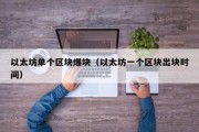 以太坊单个区块爆块（以太坊一个区块出块时间）