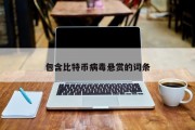 包含比特币病毒悬赏的词条