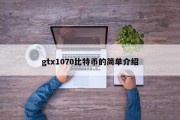 gtx1070比特币的简单介绍