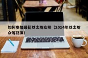 如何参加最初以太坊众筹（2014年以太坊众筹路演）